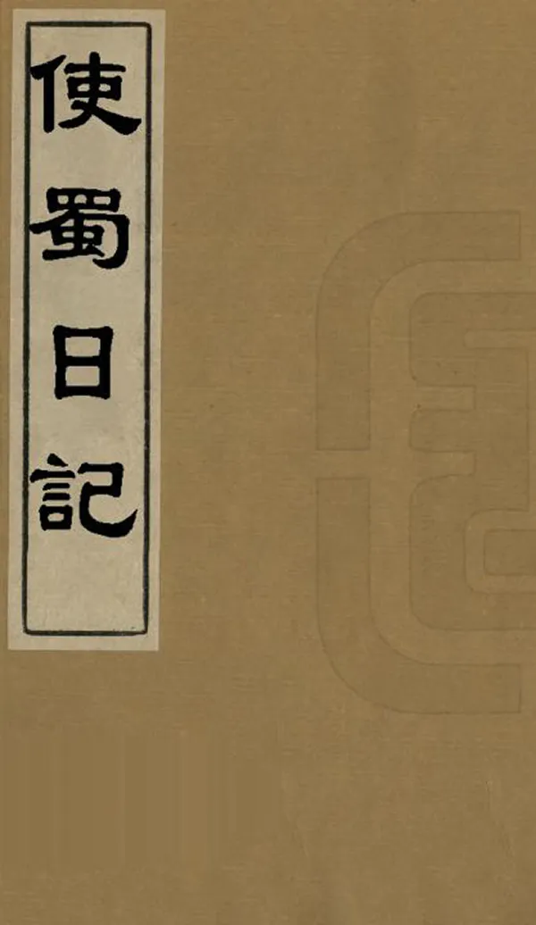 《使蜀日記》编撰：孟超然 清嘉慶20年[1815] PDF下载-汉笺公版书