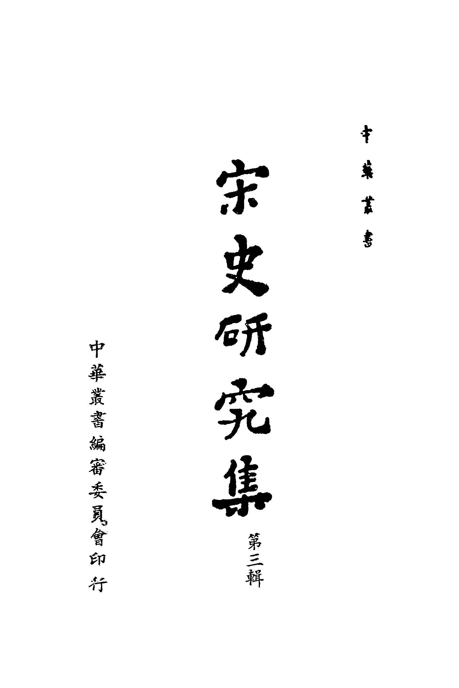 《宋史研究集 v.3 》 作者:宋史座談會編宋史研究集編輯小組編 1947年  PDF下载-汉笺公版书