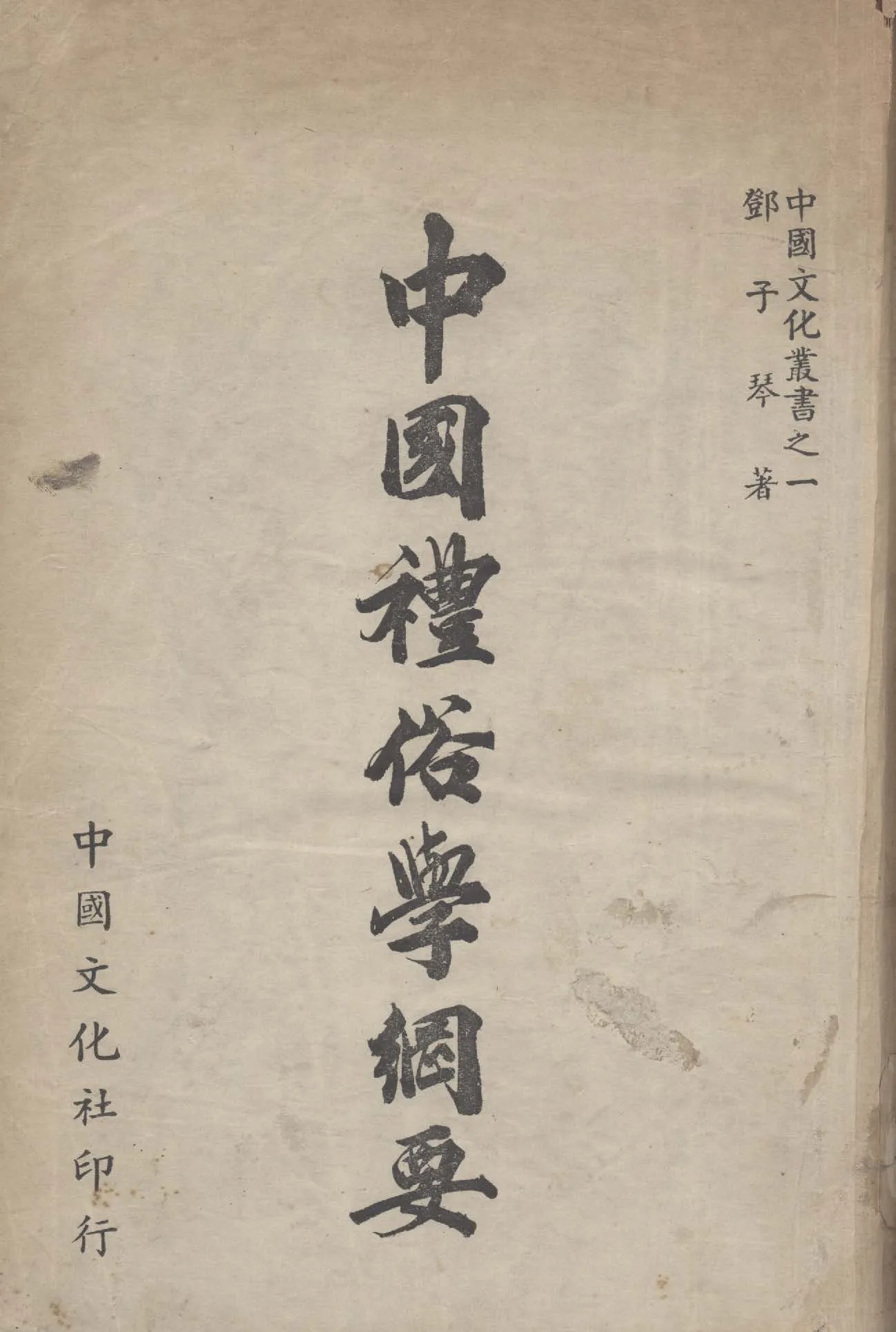 《中國禮俗學綱要》 作者:鄧子琴撰 1947年  PDF下载-汉笺公版书