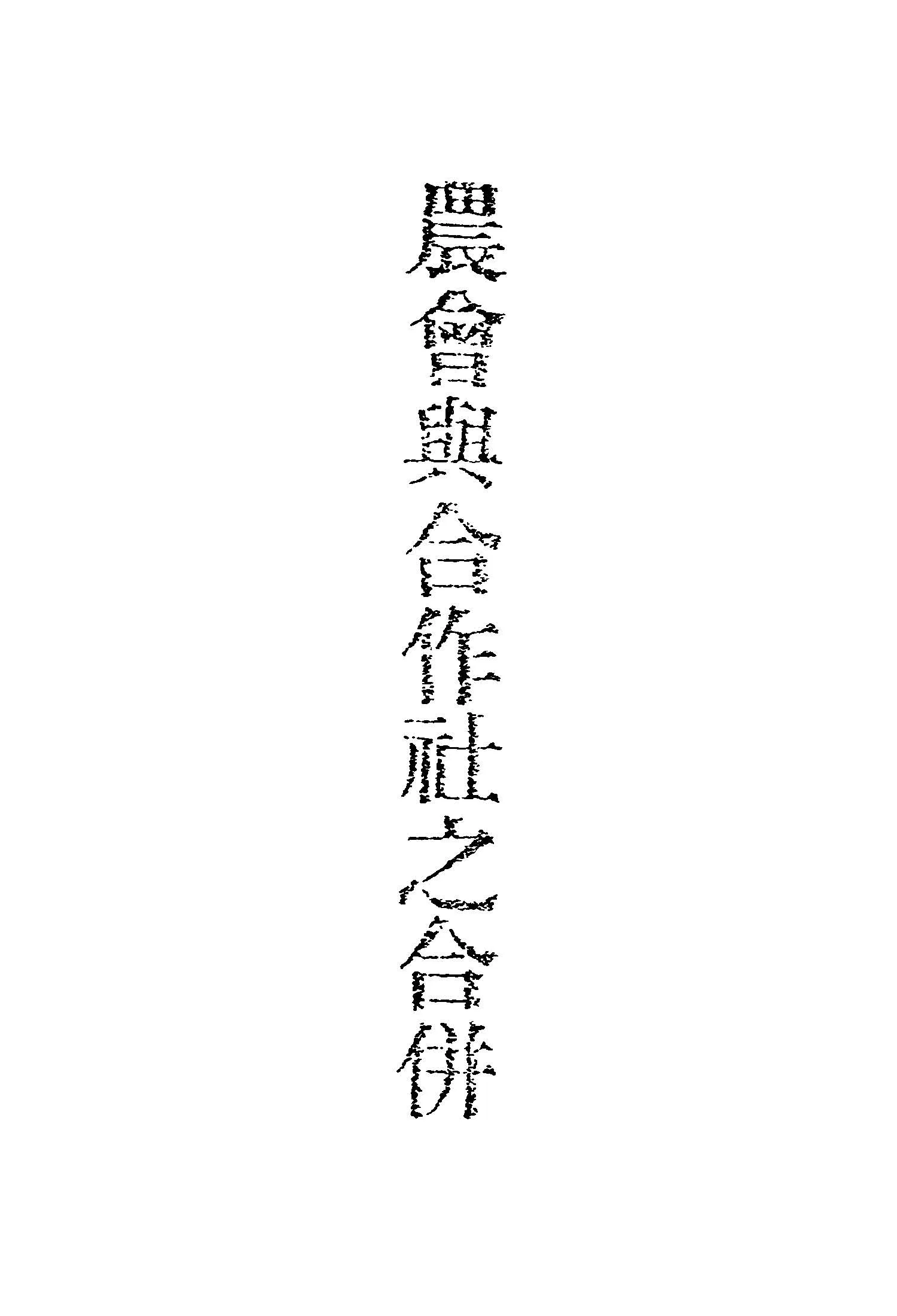 《農會與合作社之合併》 作者:臺灣省政府農林處編 1949年  PDF下载-汉笺公版书