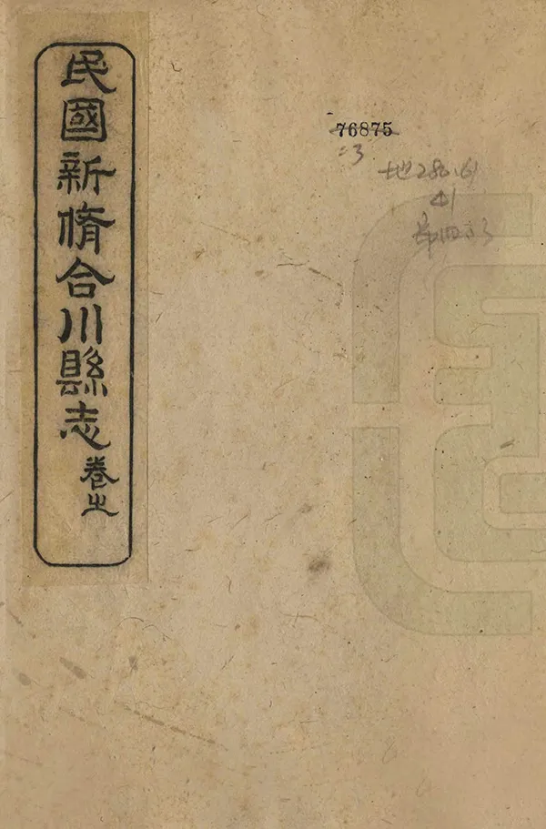 《民國新修合川縣誌》编撰：郑贤书 民國10年[1921] PDF下载-汉笺公版书