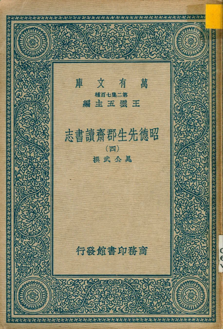 昭德先生郡齋讀書志 v.4 1937年 作者:晁公武撰 PDF下载-汉笺公版书