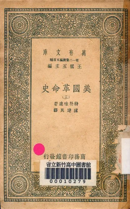 《美國革命史 v.2463-3》 作者:特勒味連著; 陳建民譯 1939年  PDF下载-汉笺公版书