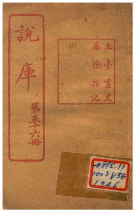 《說庫 V56》 作者:王文濡編輯 1915年  PDF下载-汉笺公版书