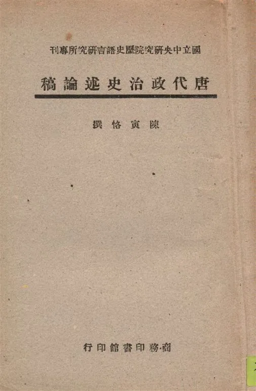 《唐代政治史述論稿》 作者:陳寅恪撰 1947年  PDF下载-汉笺公版书