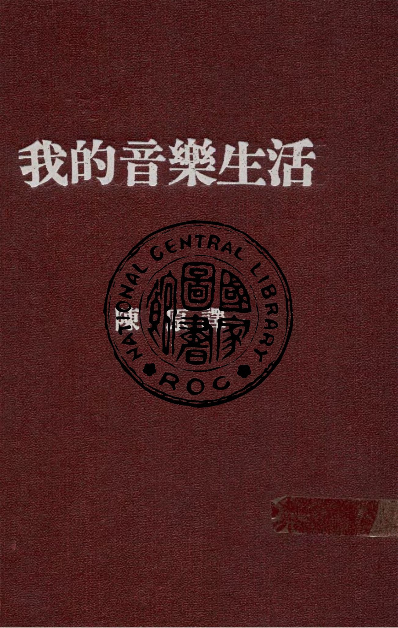 《我的音樂生活》 作者:中蘇文化協會研究委員會主編 ; 陳原譯 1948年  PDF下载-汉笺公版书