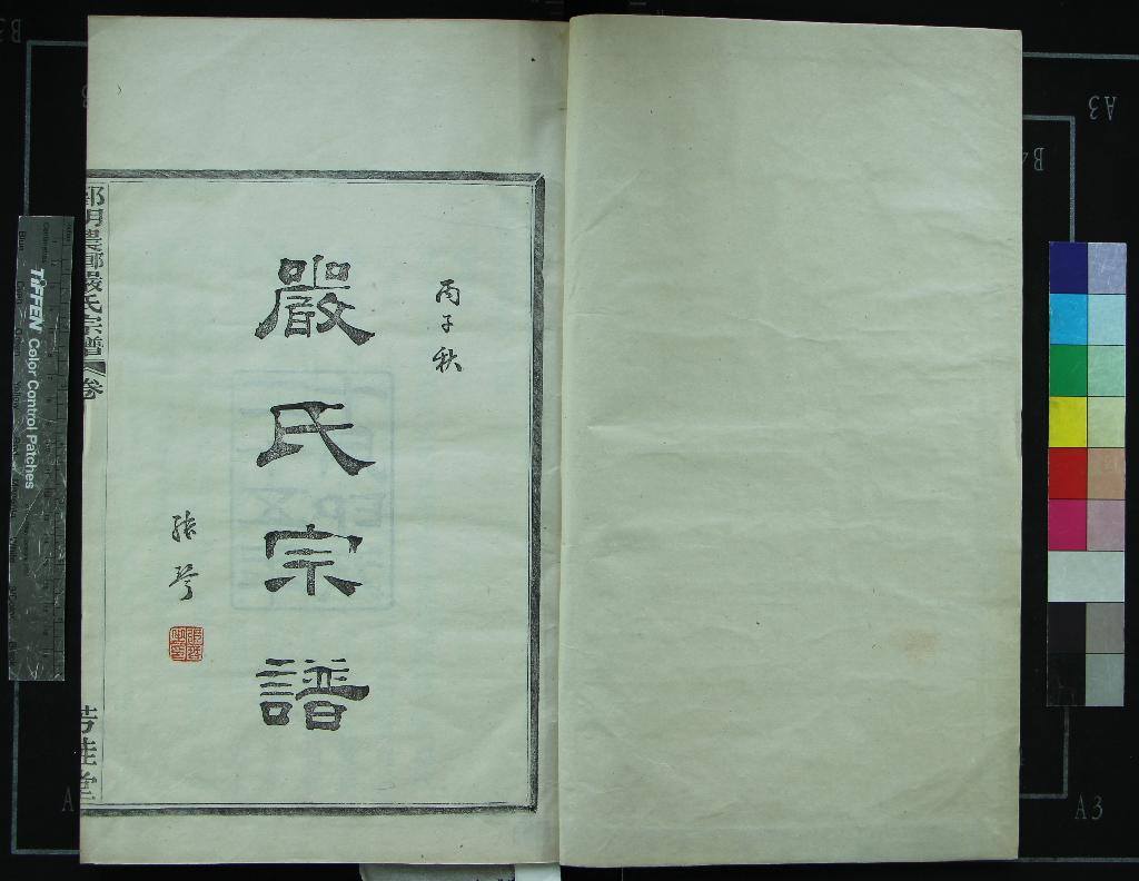 《[浙江鄞縣]鄞明農鄉嚴氏宗譜十卷》作者：(民國)民國張琴纂修  木活字印本  PDF下载-汉笺公版书