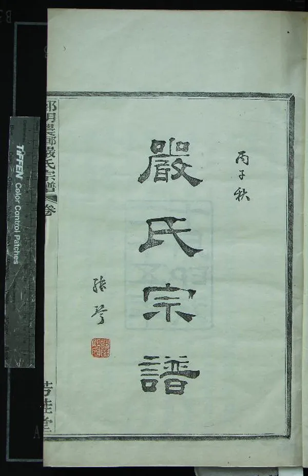 《[浙江鄞縣]鄞明農鄉嚴氏宗譜十卷》作者：(民國)民國張琴纂修  木活字印本  PDF下载-汉笺公版书