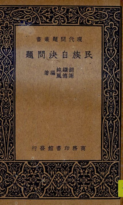 《民族自決問題》 作者:胡繼純, 謝德風編著 1938年  PDF下载-汉笺公版书