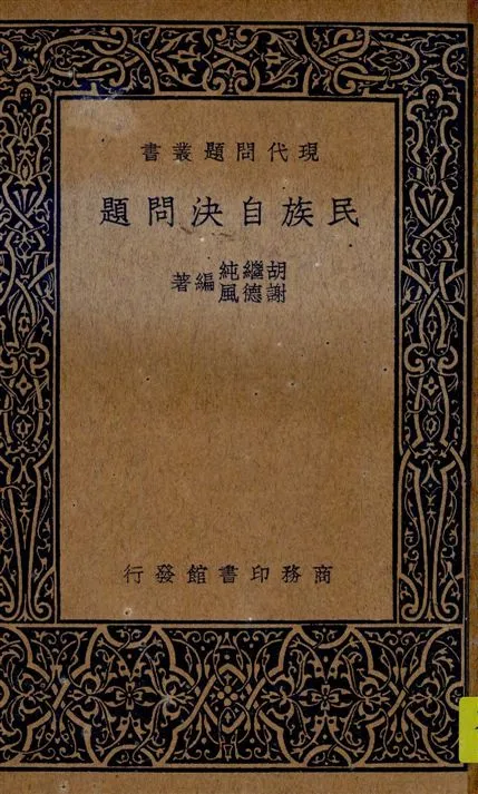 《民族自決問題》 作者:胡繼純, 謝德風編著 1938年  PDF下载-汉笺公版书