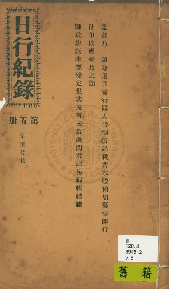 《日行記錄 v.5》 作者:段正元及其弟子作 1924年  PDF下载-汉笺公版书