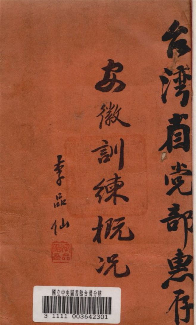 《安徽訓練概况》 作者:安徽省地方行政幹部訓練團編 1945年  PDF下载-汉笺公版书