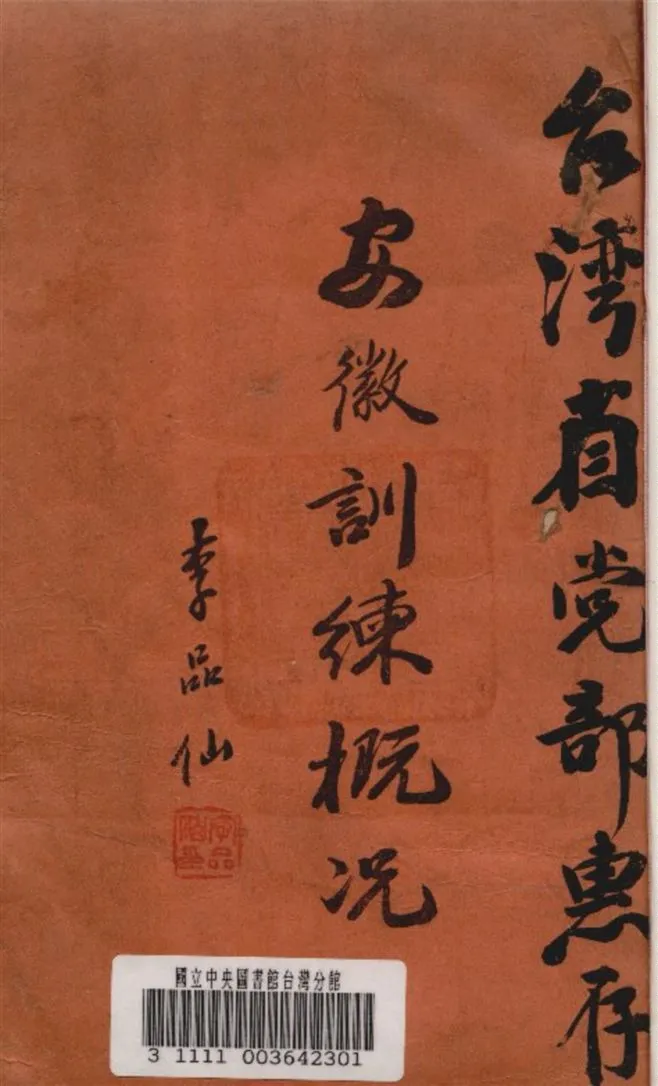 《安徽訓練概况》 作者:安徽省地方行政幹部訓練團編 1945年  PDF下载-汉笺公版书