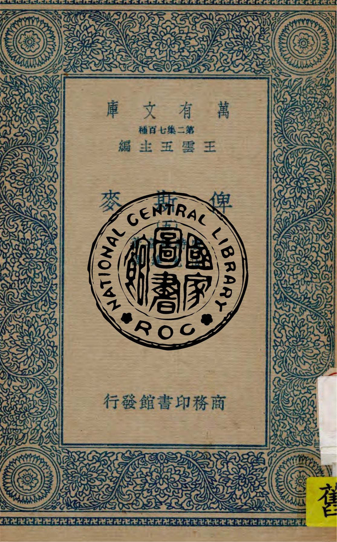 《俾斯麥 v.5》 作者:盧特維喜(Emil Ludwig)著 ; 伍光建譯 1936年  PDF下载-汉笺公版书