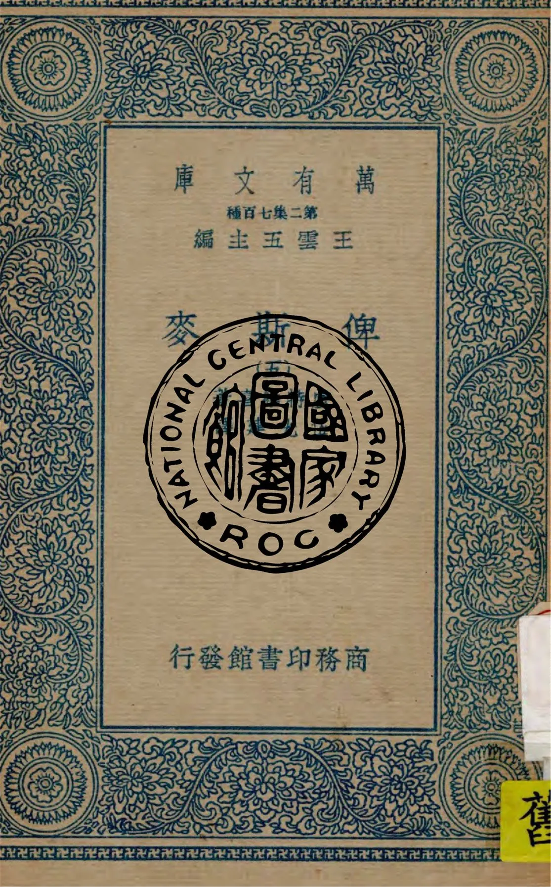 《俾斯麥 v.5》 作者:盧特維喜(Emil Ludwig)著 ; 伍光建譯 1936年  PDF下载-汉笺公版书