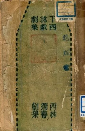 《西林獨幕劇集》 作者:丁西林 1947年  PDF下载-汉笺公版书