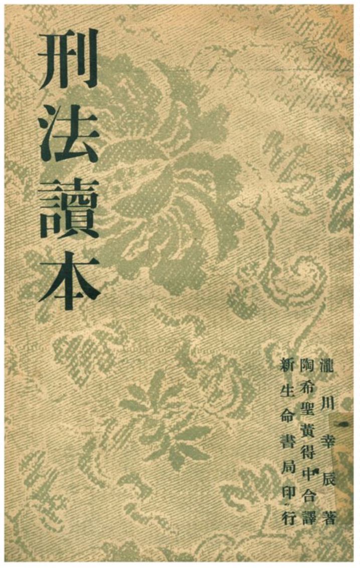 《刑法讀本》 作者:日本瀧川幸辰著;陶希聖、黃得中合譯 1935年  PDF下载-汉笺公版书