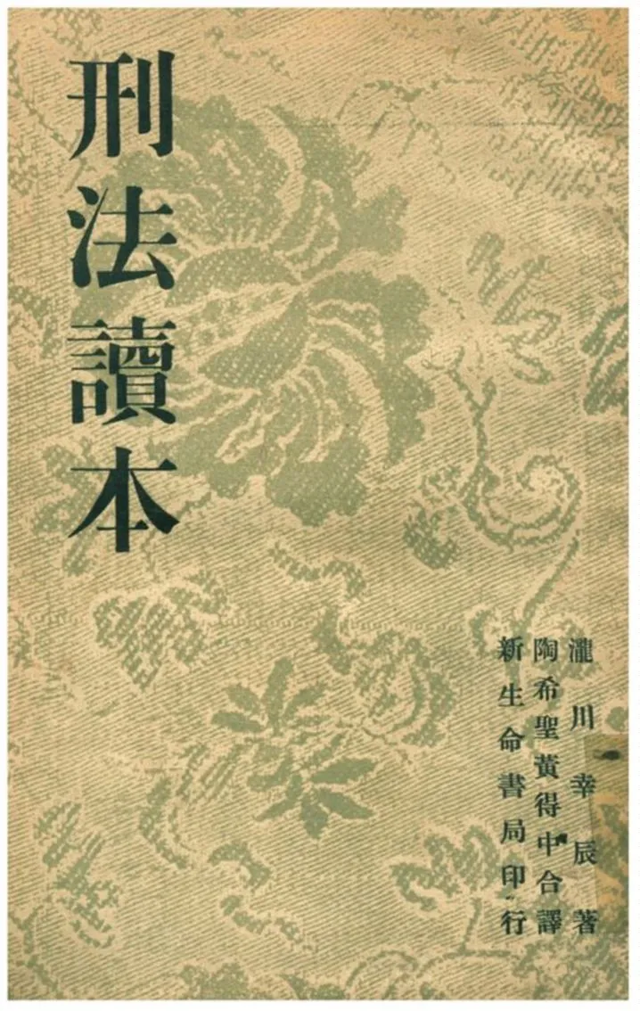 《刑法讀本》 作者:日本瀧川幸辰著;陶希聖、黃得中合譯 1935年  PDF下载-汉笺公版书