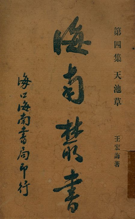 天池草 1935年 作者:(明)王宏誨撰 PDF下载-汉笺公版书