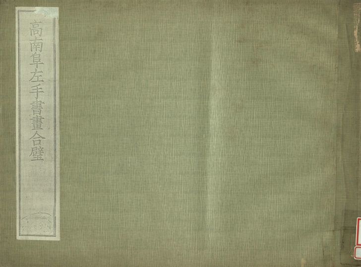 《高南阜左手書畫合璧》 作者:肥遯廬藏 1934年  PDF下载-汉笺公版书
