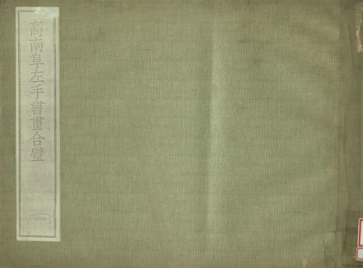 《高南阜左手書畫合璧》 作者:肥遯廬藏 1934年  PDF下载-汉笺公版书