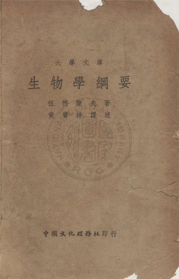 《生物學綱要》 作者:(美)伍德樂夫(Lorande Loso Woodruff)撰 ; 黃賡祥譯 1939年  PDF下载-汉笺公版书