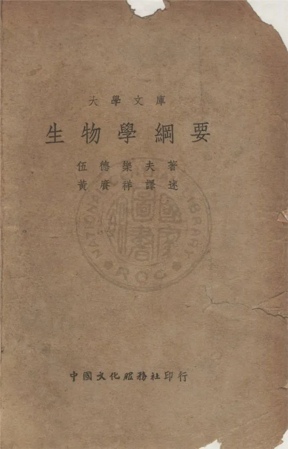 《生物學綱要》 作者:(美)伍德樂夫(Lorande Loso Woodruff)撰 ; 黃賡祥譯 1939年  PDF下载-汉笺公版书