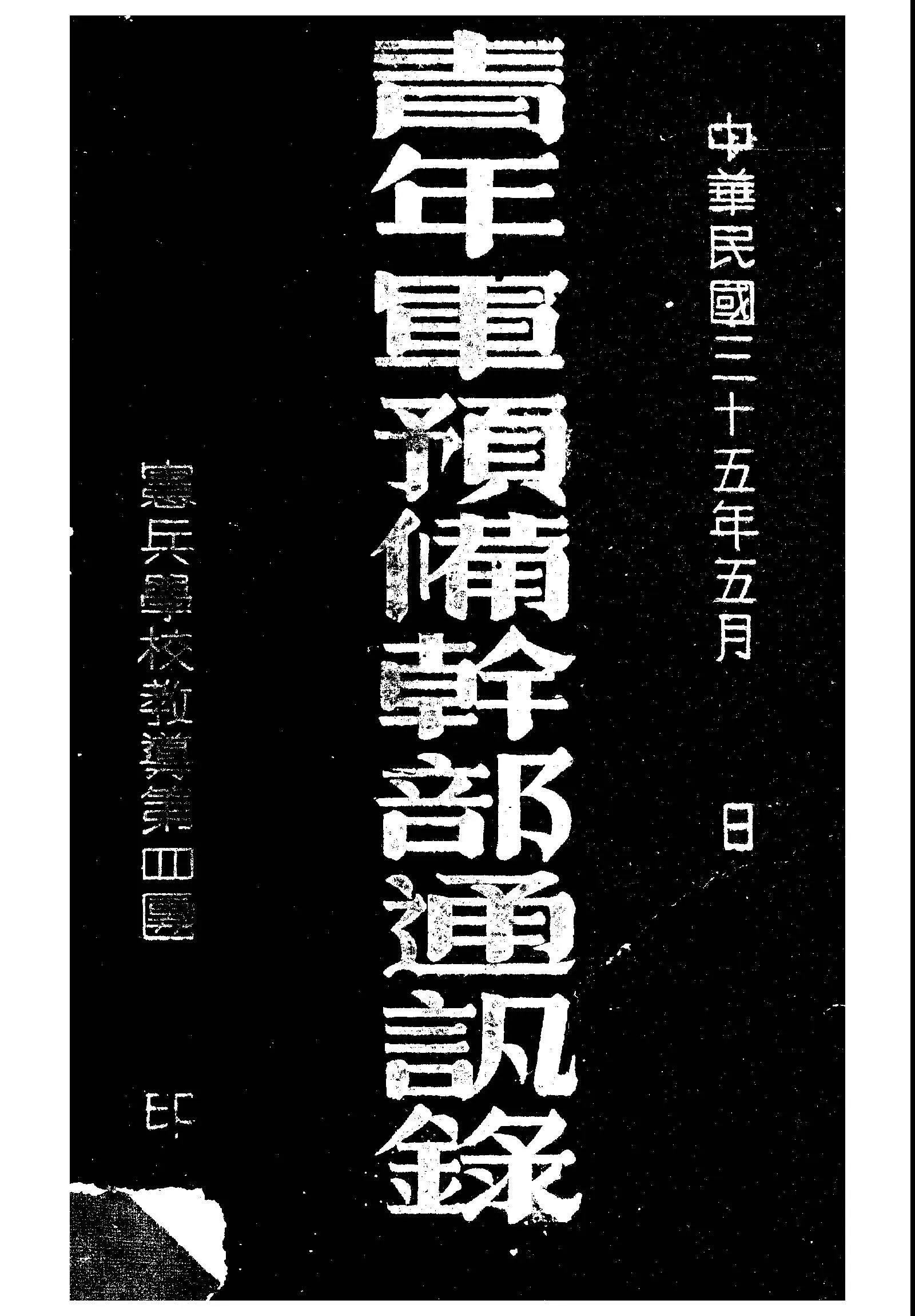 《青年軍預備幹部通訊錄》 作者: 1946年  PDF下载-汉笺公版书