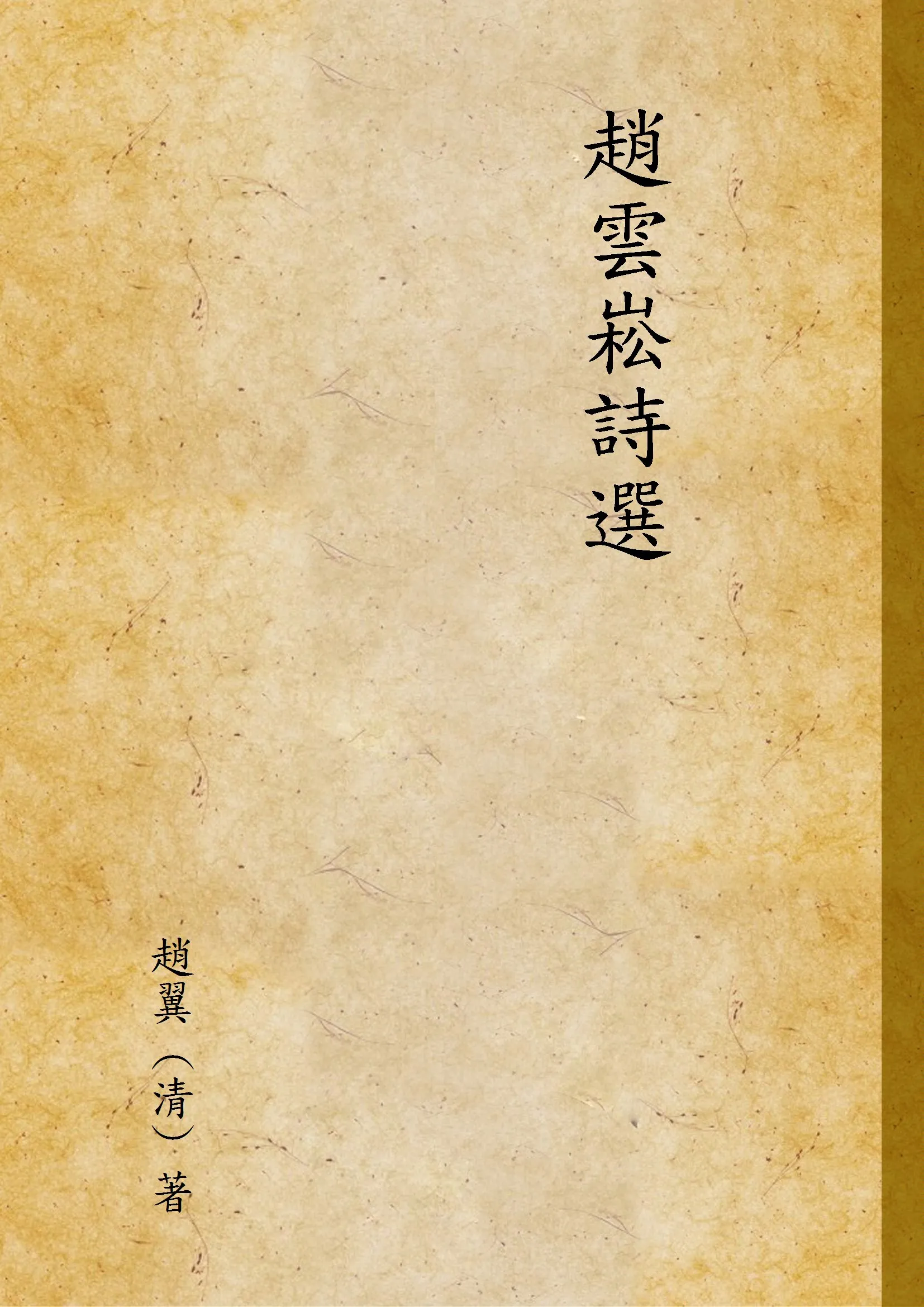 《趙雲崧詩選》 作者:趙翼 (清) 著 1941年  PDF下载-汉笺公版书