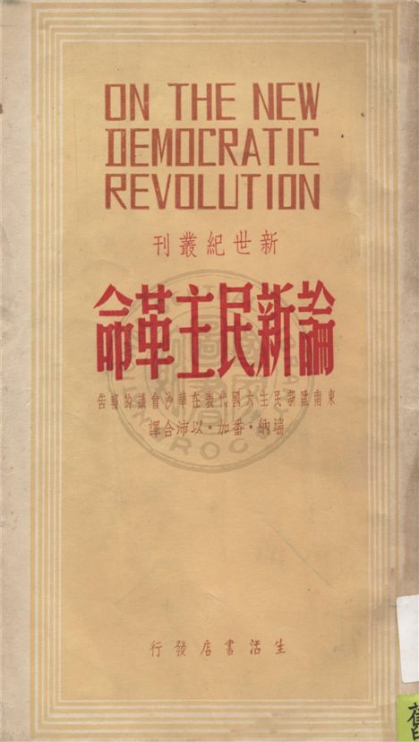 《論新民主革命》 作者:端納, 番加, 以沛合譯 1948年  PDF下载-汉笺公版书