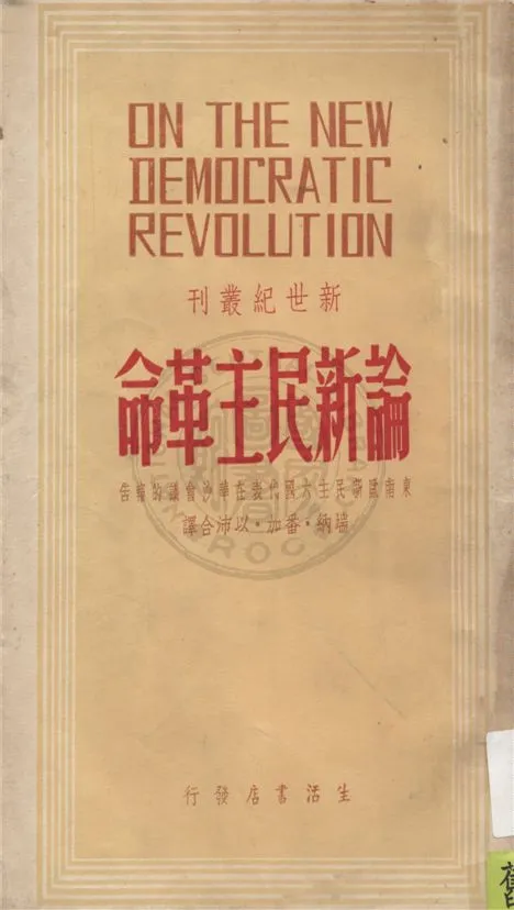 《論新民主革命》 作者:端納, 番加, 以沛合譯 1948年  PDF下载-汉笺公版书