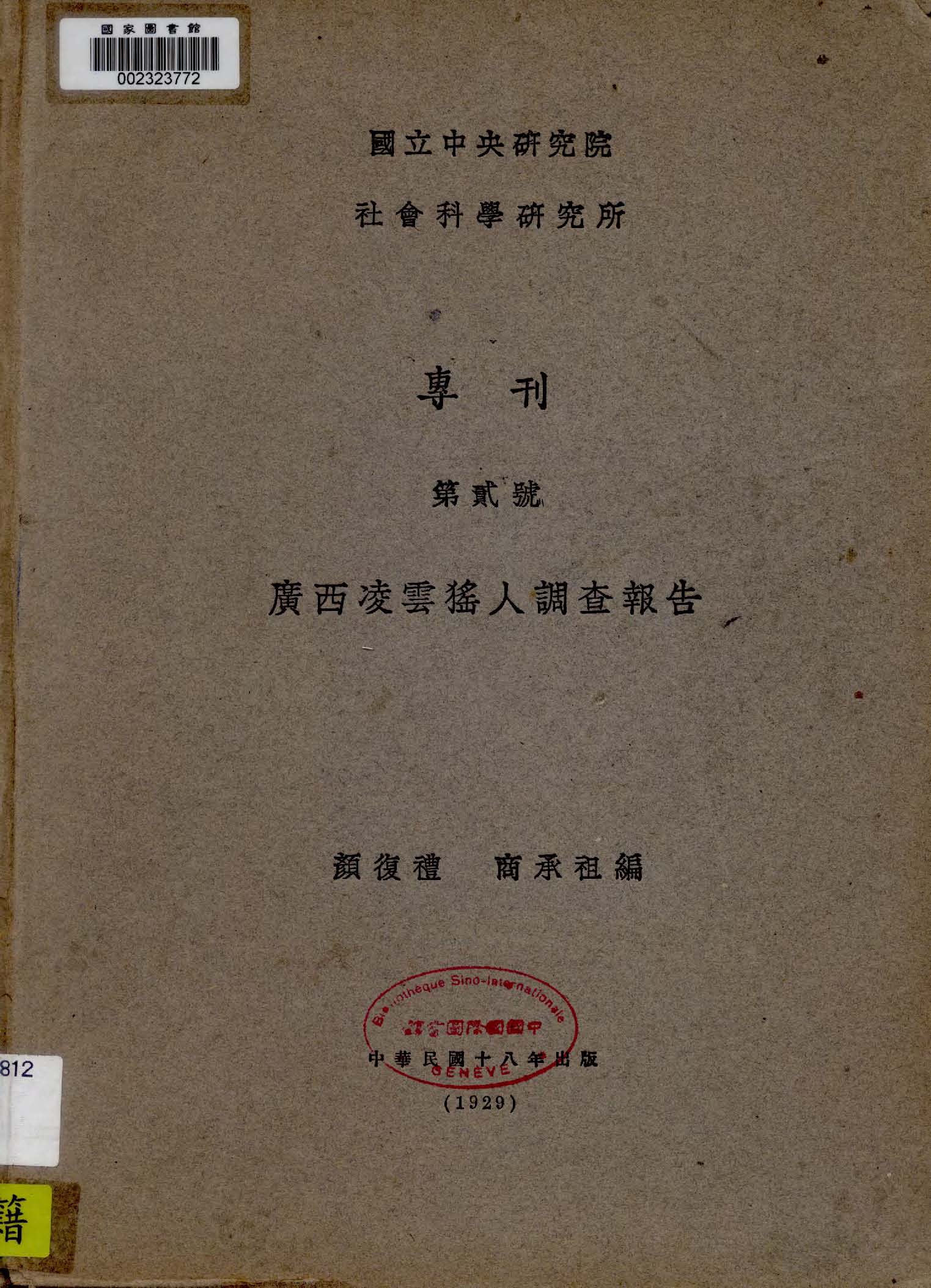 《廣西凌雲猺人調查報告》 作者:顏復禮, 商承祖編 1929年  PDF下载-汉笺公版书
