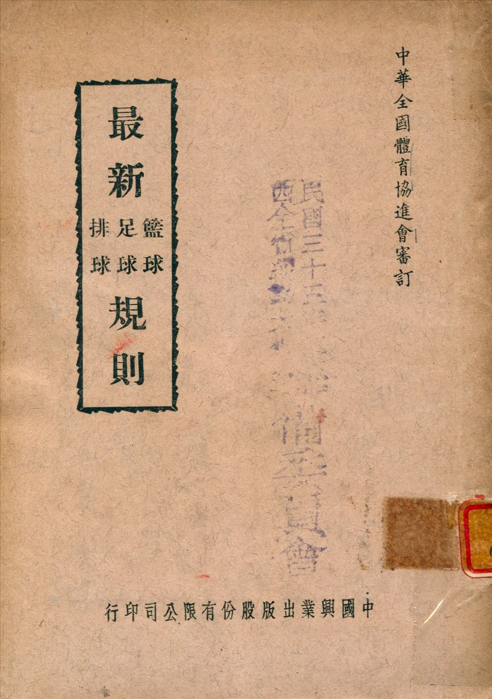 《最新籃球足球排球規則》 作者:中華全國體育協進會審訂 1946年  PDF下载-汉笺公版书