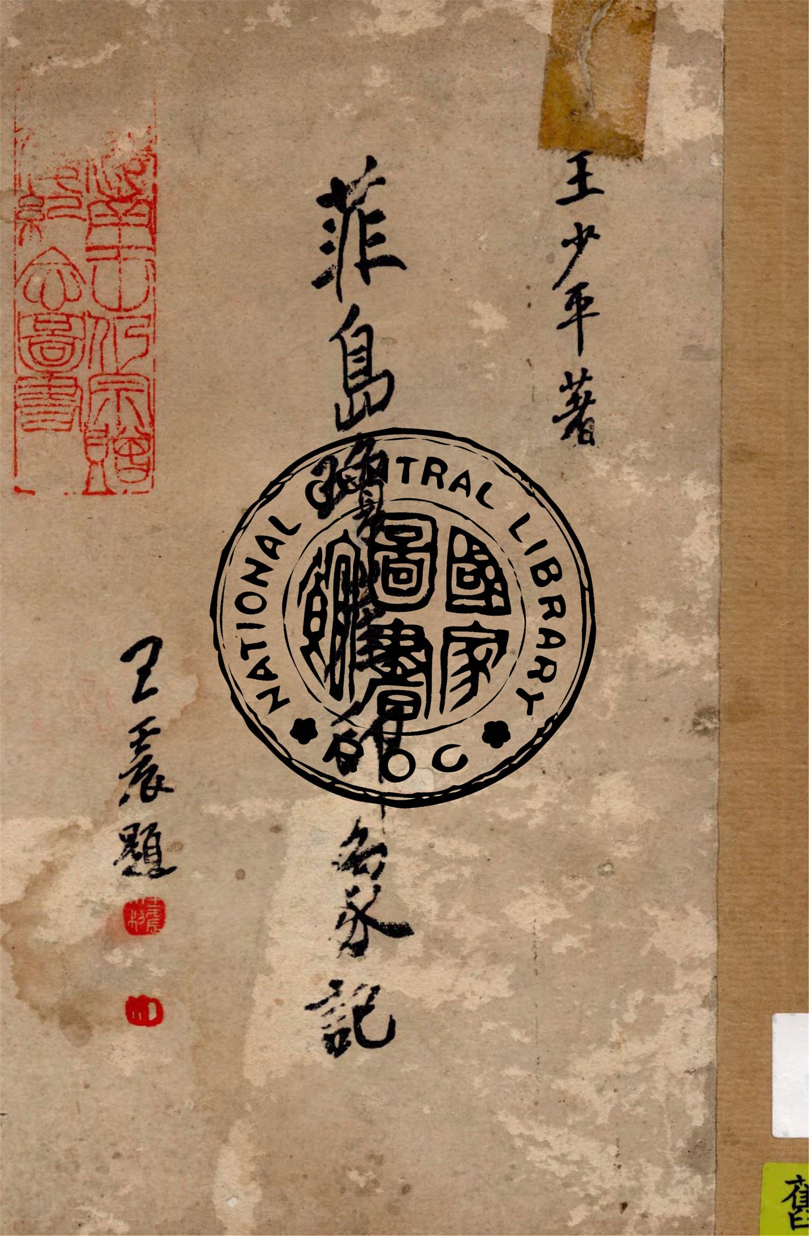 《菲島瓊崖印象記(二冊合壹部)》 作者:王少平著 1936年  PDF下载-汉笺公版书