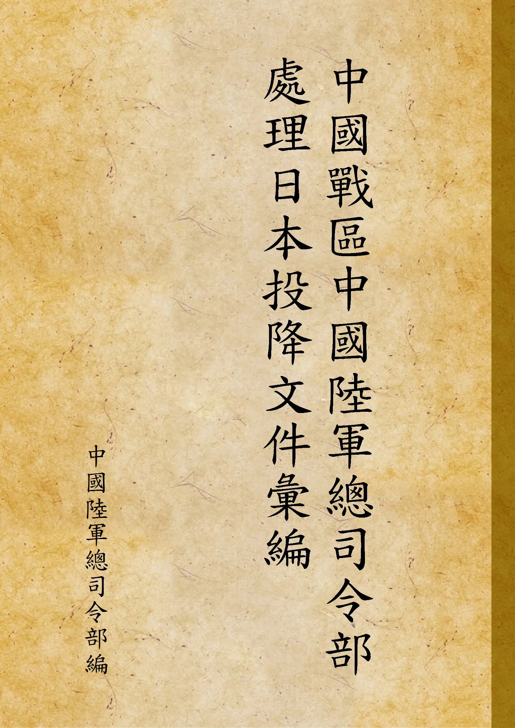 《中國戰區中國陸軍總司令部處理日本投降文件彙編 v.1》 作者:中國陸軍總司令部編 1945年  PDF下载-汉笺公版书
