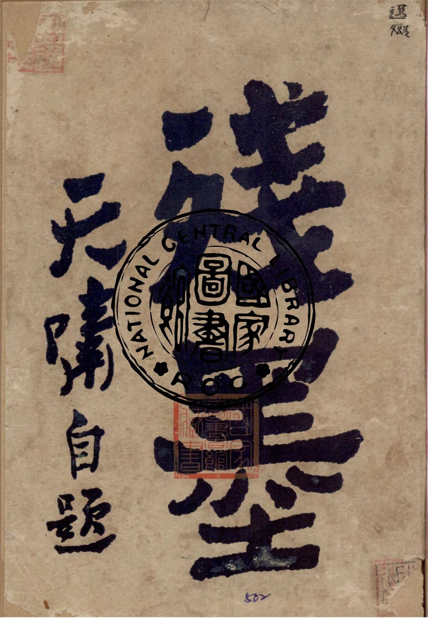 《大字天嘯殘墨》 作者:徐天嘯著 1922年  PDF下载-汉笺公版书