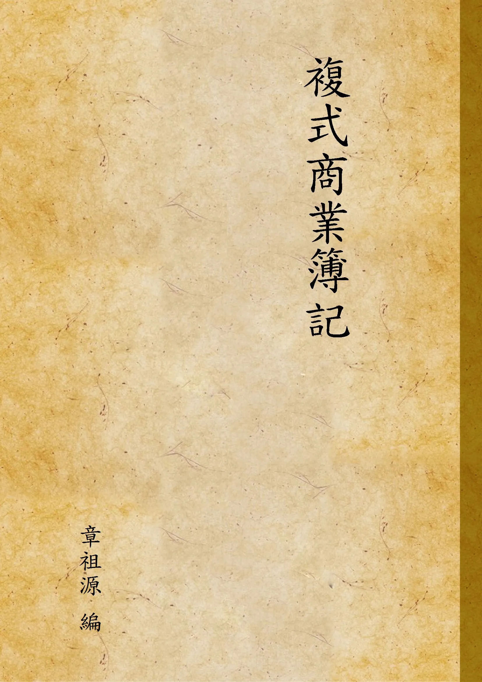 《複式商業簿記》 作者:章祖源 編 1936年  PDF下载-汉笺公版书