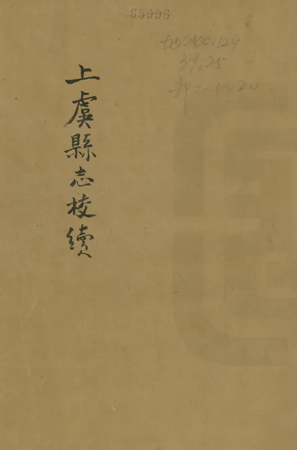 《上虞縣誌校續》编撰：储家藻 清光緒24-25年[1898-1899] PDF下载-汉笺公版书