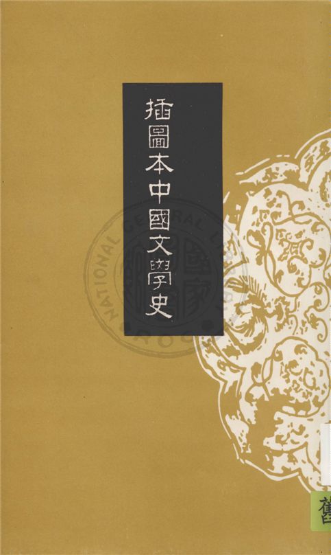 《插圖本中國文學史 v.4》 作者:鄭振鐸著 1932年  PDF下载-汉笺公版书