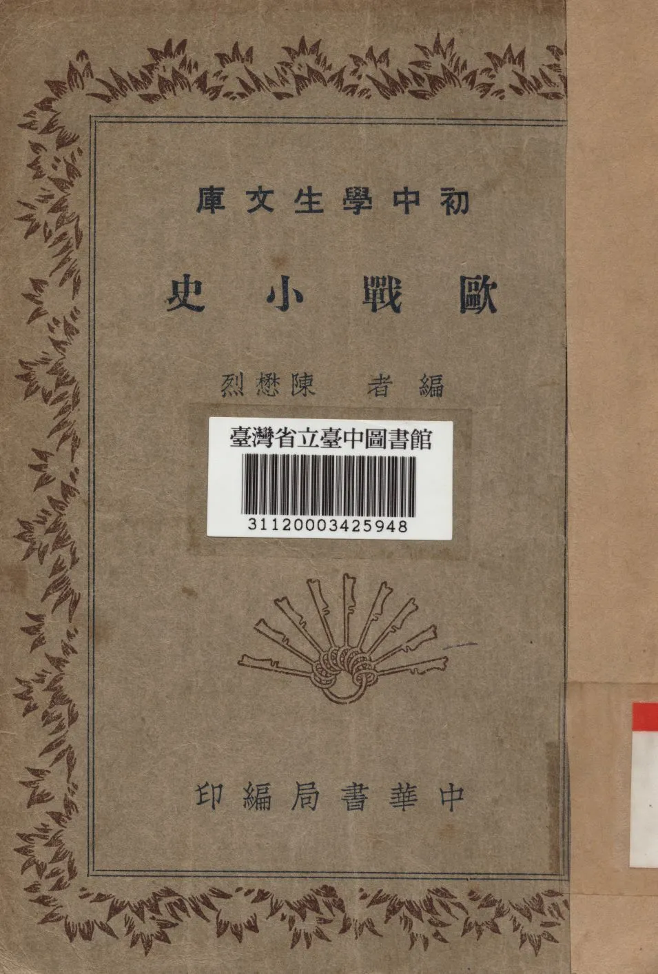 歐戰小史 1936年 作者:陳懋烈編 PDF下载-汉笺公版书