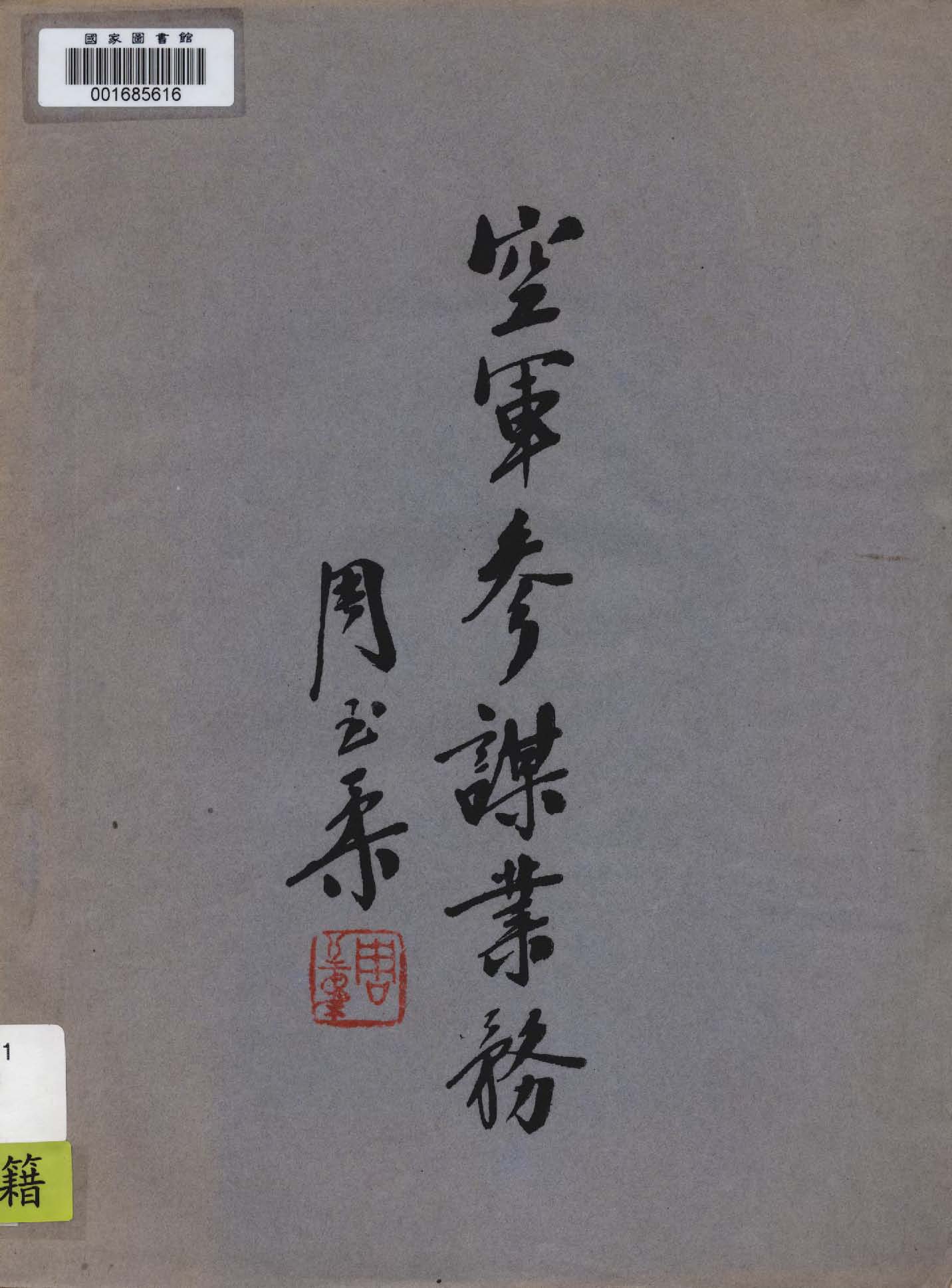 《空軍參謀業務》 作者:空軍參謀學校譯 1947年  PDF下载-汉笺公版书