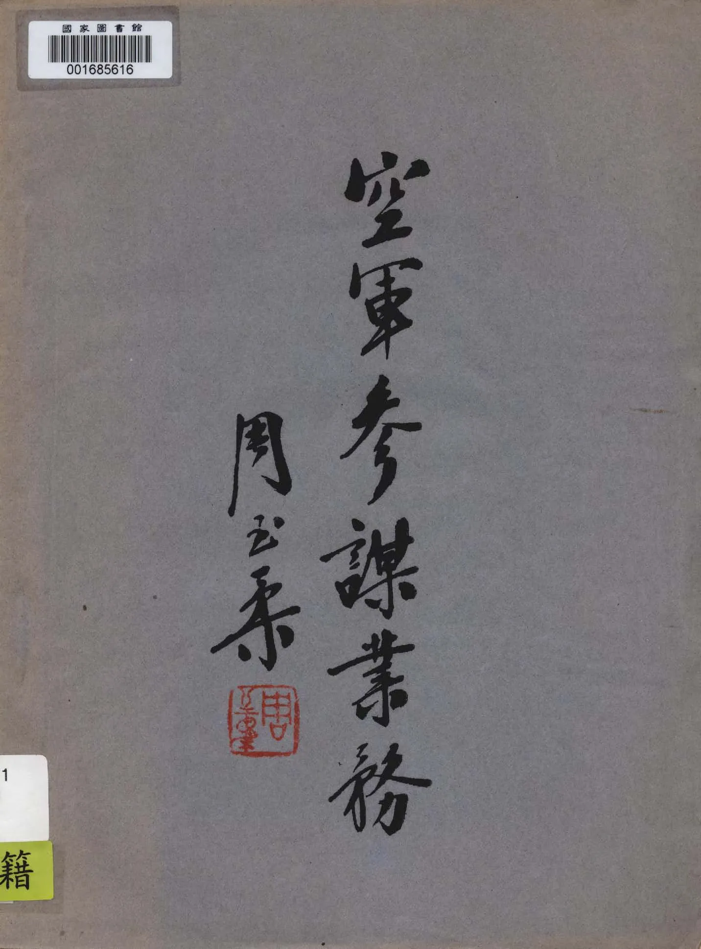 《空軍參謀業務》 作者:空軍參謀學校譯 1947年  PDF下载-汉笺公版书
