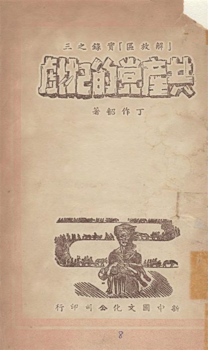 《共產黨的把戲》 作者:丁作韶著 1949年  PDF下载-汉笺公版书