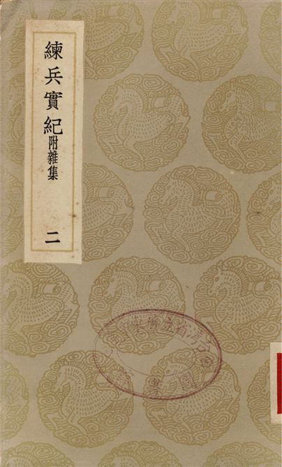 《練兵實紀　附雜集(二)》 作者:戚繼光 1936年  PDF下载-汉笺公版书