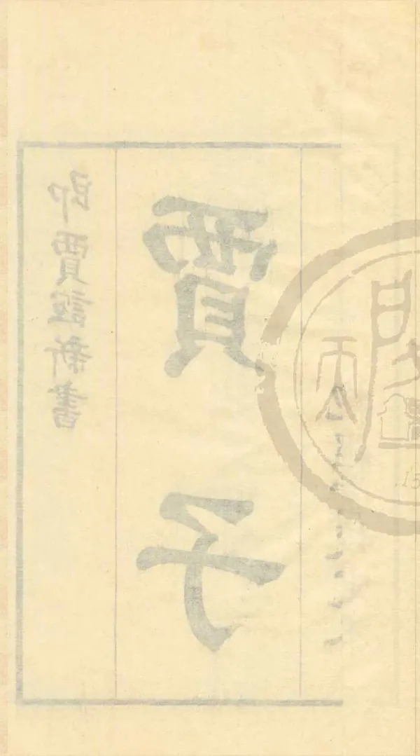 《新書十卷》作者：(清乾隆)漢賈誼撰、清盧文弨校  刻本  PDF下载-汉笺公版书