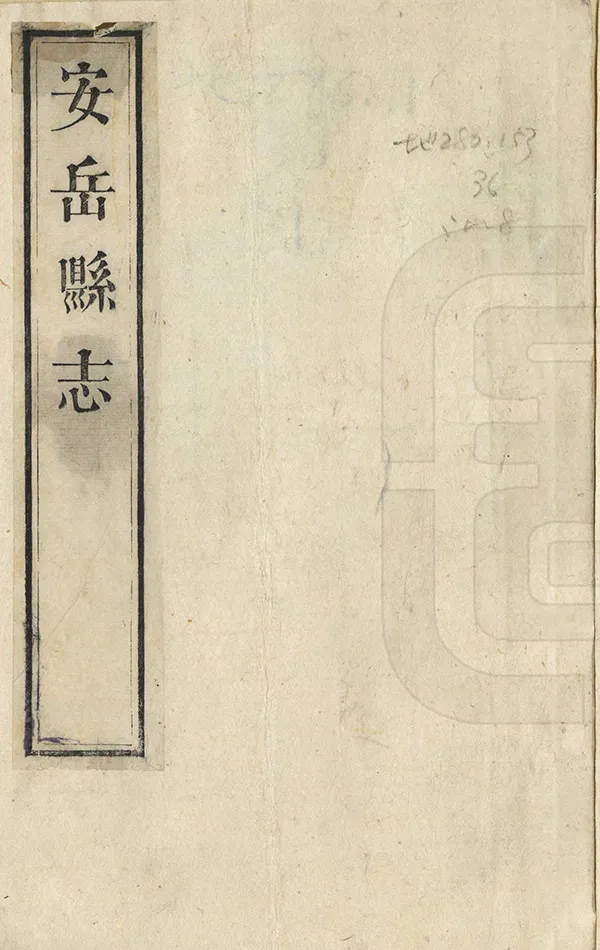 《安嶽縣誌》编撰：濮瑗 清道光16年[1836] PDF下载-汉笺公版书