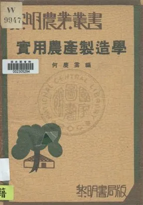 《實用農業製造學》 作者:何慶雲編 1937年  PDF下载-汉笺公版书