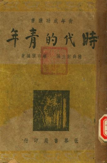時代的青年 1947年 作者:陸高誼主編, 趙宗預編著 PDF下载-汉笺公版书