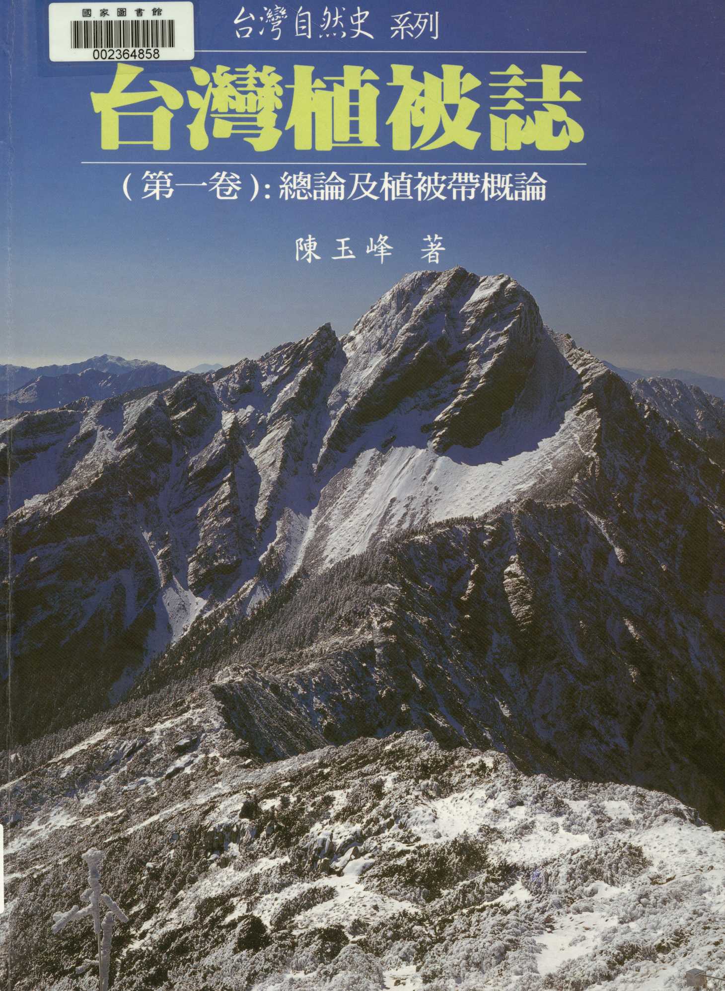 《臺灣植被誌   v.1 》 作者:陳玉峰著. 攝影  2001年  PDF下载-汉笺公版书