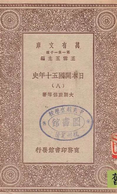 《日本開國五十年史 v.8》 作者:大隈重信等著 1929年  PDF下载-汉笺公版书
